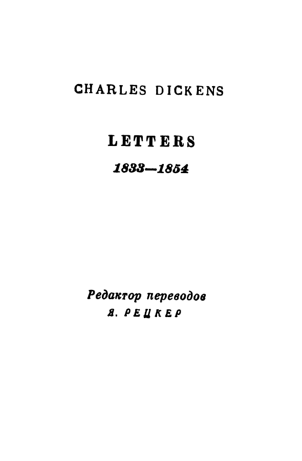 Книгаго: Чарльз Диккенс. Собрание сочинений в 30 томах. Том 29. Иллюстрация № 3
