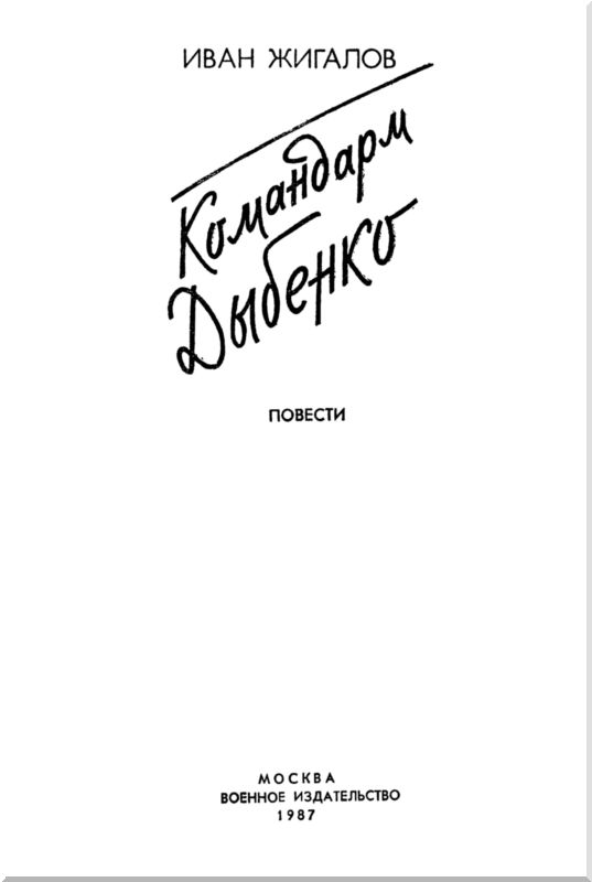 Книгаго: Командарм Дыбенко. Иллюстрация № 1