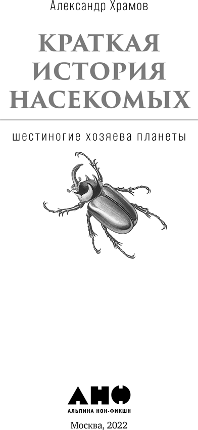 Книгаго: Краткая история насекомых. Шестиногие хозяева планеты. Иллюстрация № 1