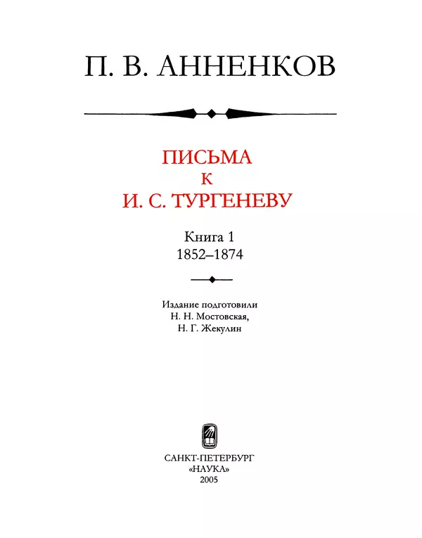 Книгаго: Письма к И. С. Тургеневу. Книга 1: 1852-1874. Иллюстрация № 3