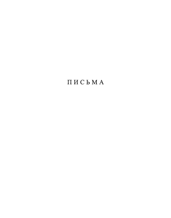 Книгаго: Письма к И. С. Тургеневу. Книга 1: 1852-1874. Иллюстрация № 5
