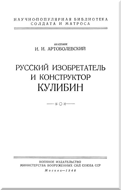 Книгаго: Русский изобретатель и конструктор Кулибин. Иллюстрация № 1