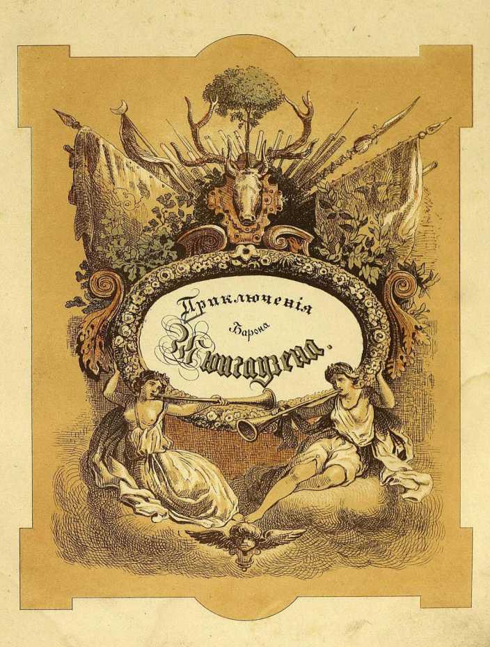 Книгаго: Приключения барона Мюнхгаузена. Иллюстрация № 1