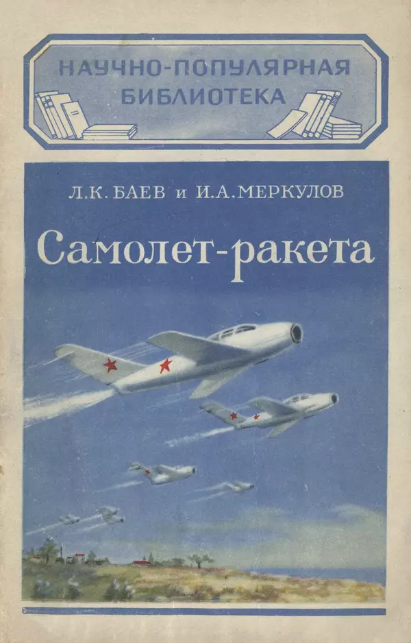 Книгаго: Самолет-ракета (реактивная авиация). - 3-е изд., перераб.. Иллюстрация № 1