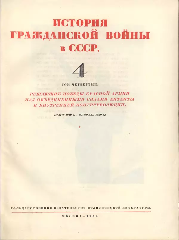Книгаго: Решающие победы Красной Армии над объединенными силами Антанты и внутренней контрреволюции. Иллюстрация № 5