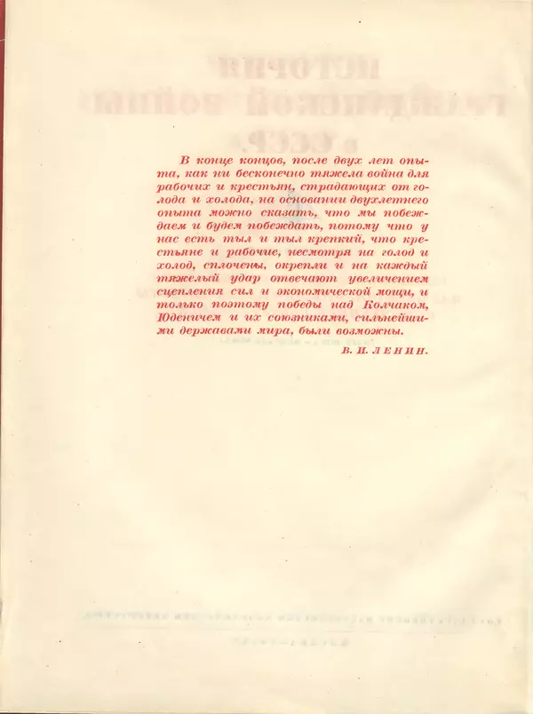 Книгаго: Решающие победы Красной Армии над объединенными силами Антанты и внутренней контрреволюции. Иллюстрация № 6