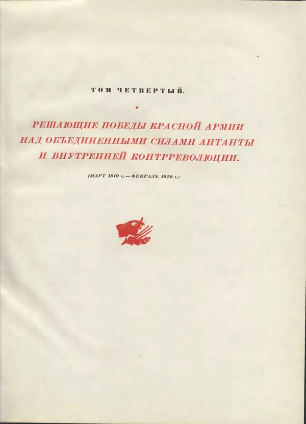 Книгаго: Решающие победы Красной Армии над объединенными силами Антанты и внутренней контрреволюции. Иллюстрация № 8