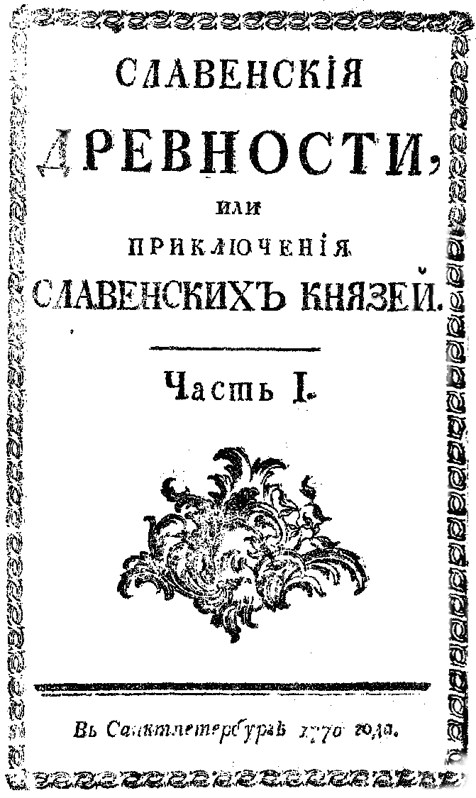 Книгаго: Cлавенские древности, или приключения славенских князей.. Иллюстрация № 1
