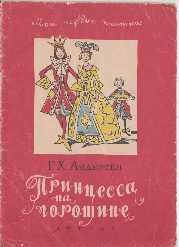 Книгаго: Принцесса на горошине. Штопальная игла. Иллюстрация № 1