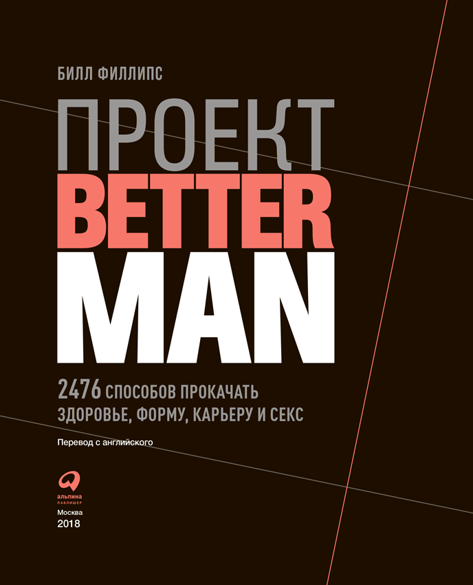 Книгаго: Проект Better Man: 2476 способов прокачать здоровье, форму, карьеру и секс. Иллюстрация № 1
