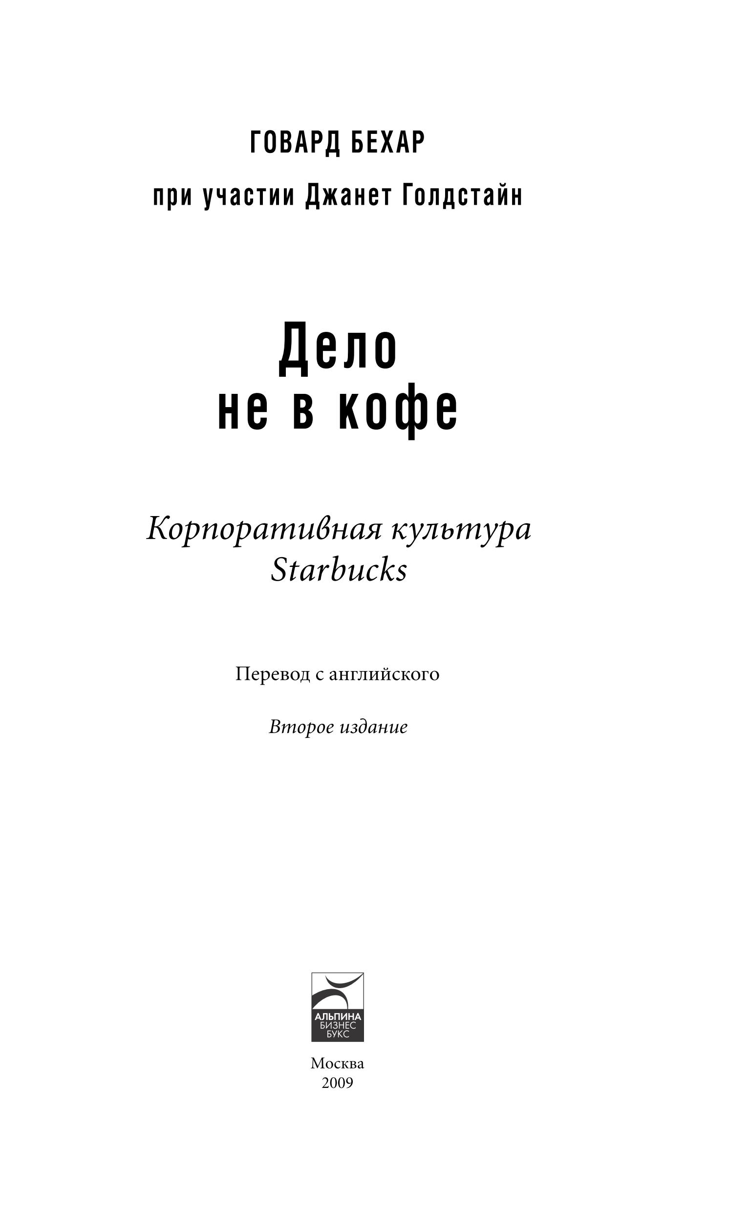 Книгаго: Дело не в кофе: Корпоративная культура Starbucks. Иллюстрация № 2