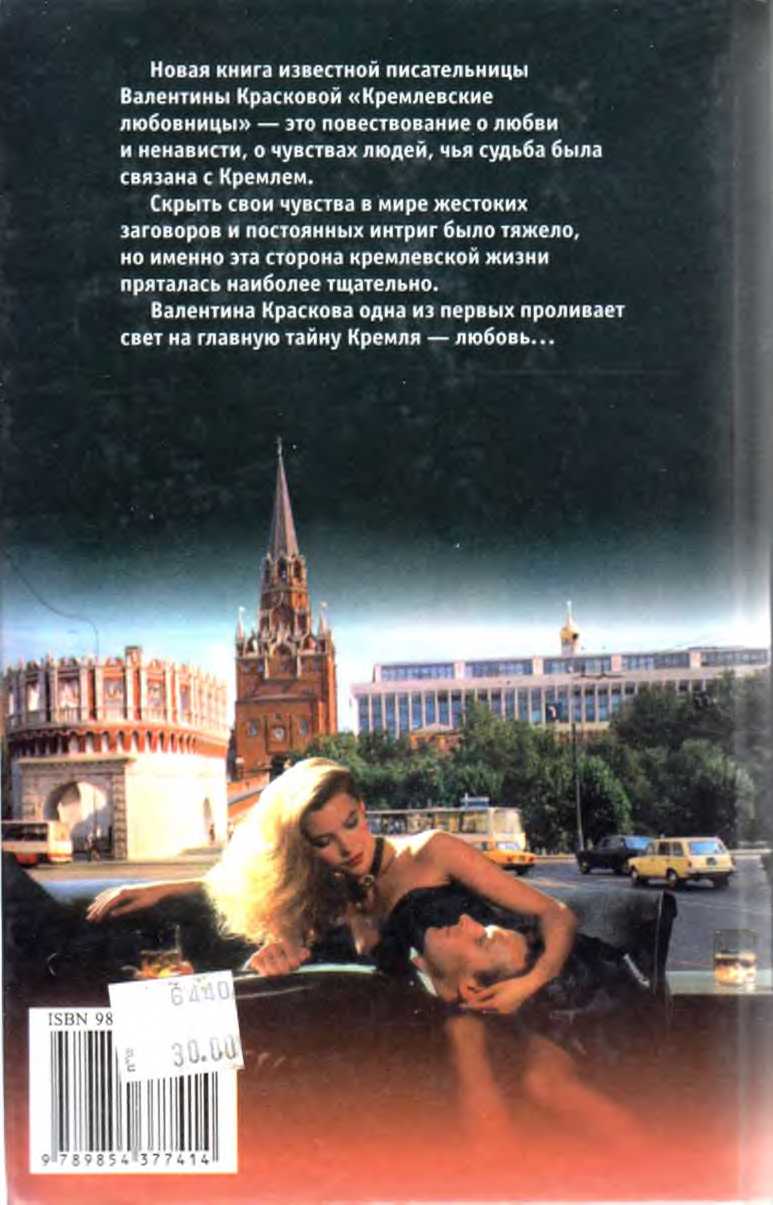 Книгаго: Кремлевские любовницы. Иллюстрация № 1