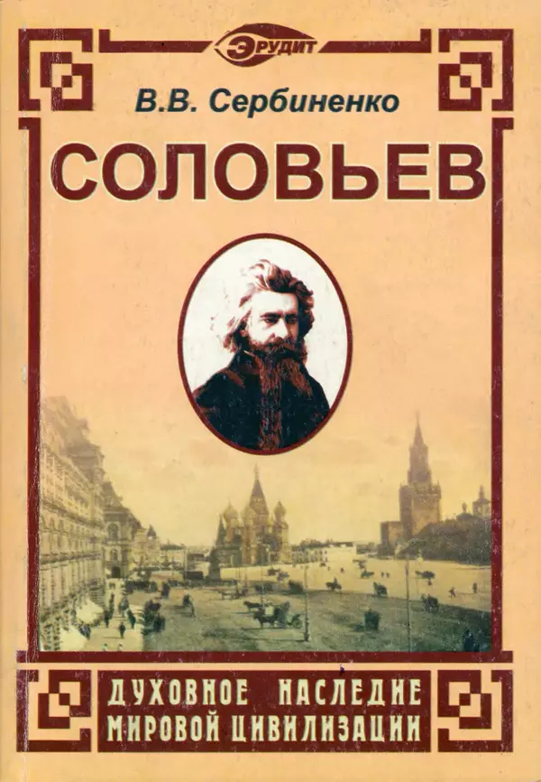 Книгаго: Вл. С. Соловьев. Иллюстрация № 1