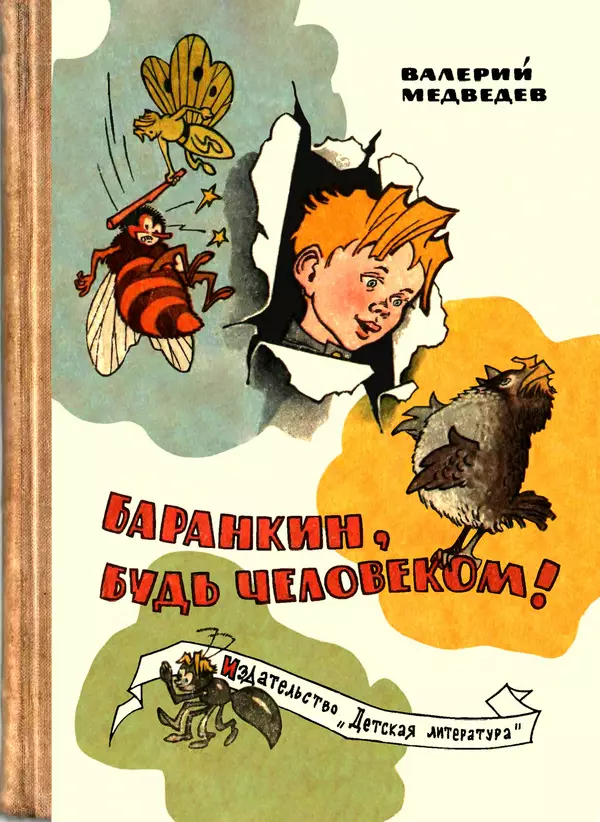 Книгаго: Баранкин, будь человеком!. Иллюстрация № 1