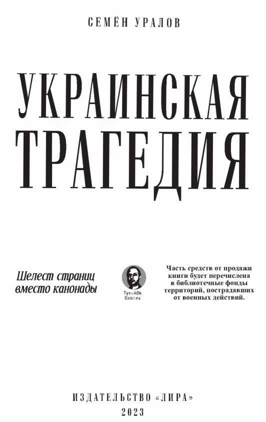 Книгаго: Украинская трагедия. Технологии сведения с ума. Иллюстрация № 1