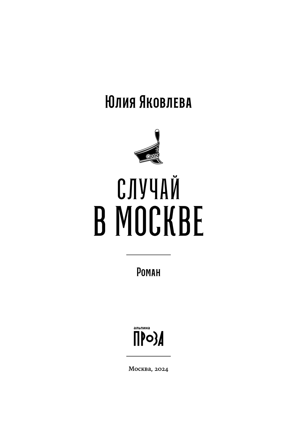 Книгаго: Случай в Москве. Иллюстрация № 1