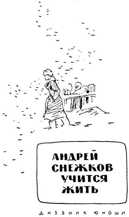 Книгаго: Андрей Снежков учится жить.. Иллюстрация № 3