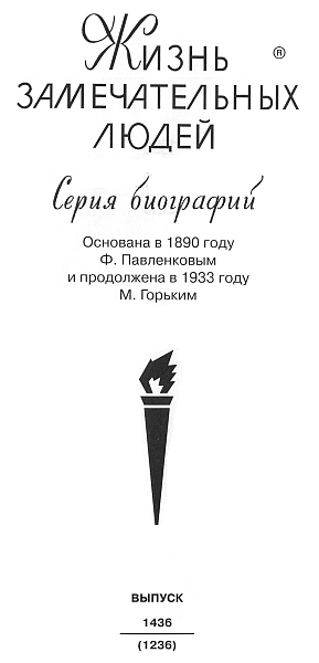 Книгаго: Каталог «ЖЗЛ». 1890—2010. Иллюстрация № 1