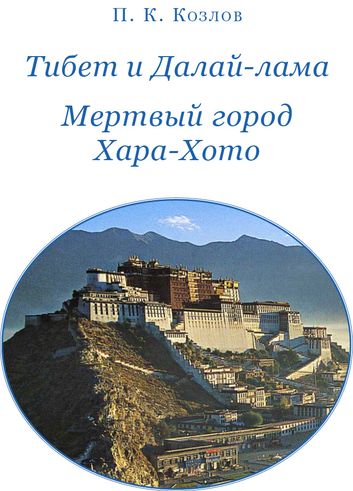 Книгаго: Тибет и далай-лама. Мертвый город Хара-Хото. Иллюстрация № 2