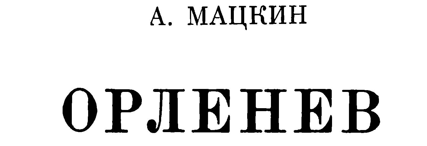 Книгаго: Орленев. Иллюстрация № 4