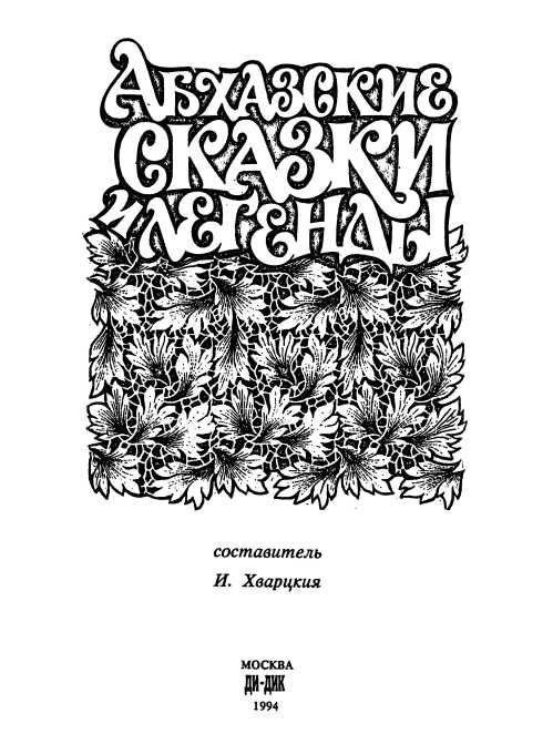 Книгаго: Абхазские сказки и легенды. Иллюстрация № 1