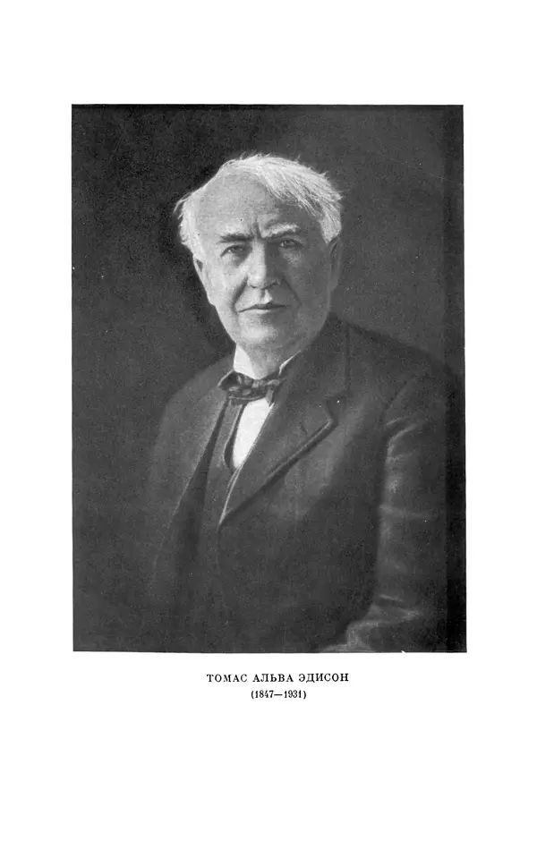 Книгаго: Томас Альва Эдисон (1847-1931). Иллюстрация № 2