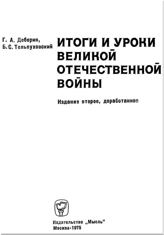 Книгаго: Итоги и уроки Великой Отечественной войны. Иллюстрация № 2