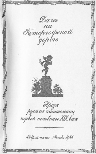 Книгаго: Дача на Петергофской дороге. Иллюстрация № 1