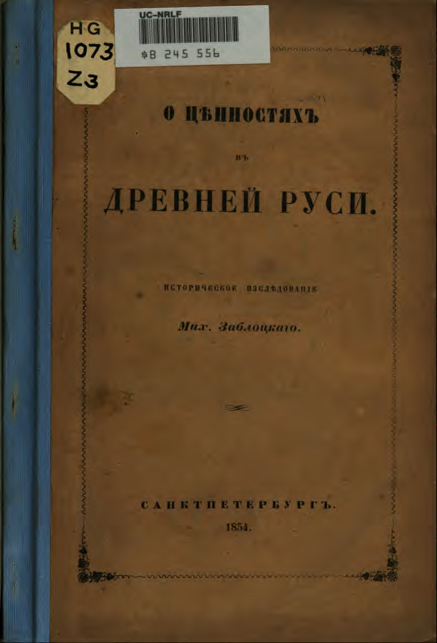 Книгаго: О ценностях древней Руси. 1854.. Иллюстрация № 1
