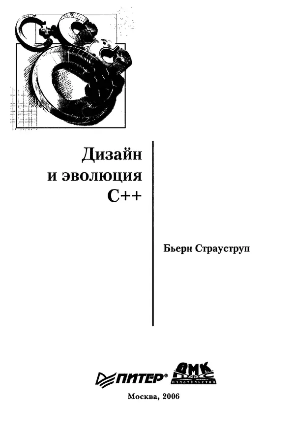 Книгаго: Дизайн и эволюция C++. Иллюстрация № 3
