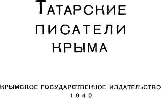 Книгаго: Татарские писатели Крыма. Иллюстрация № 2