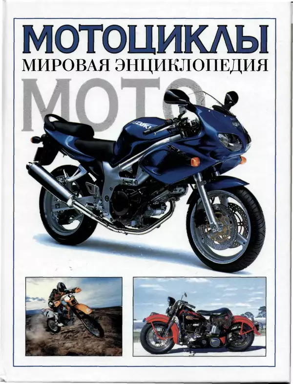 Книгаго: Мотоциклы. Мировая энциклопедия. Иллюстрация № 1