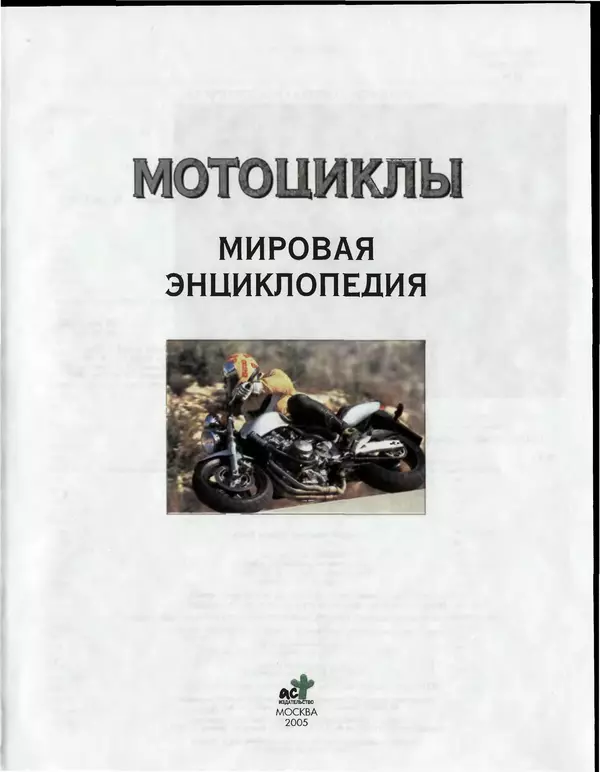 Книгаго: Мотоциклы. Мировая энциклопедия. Иллюстрация № 2