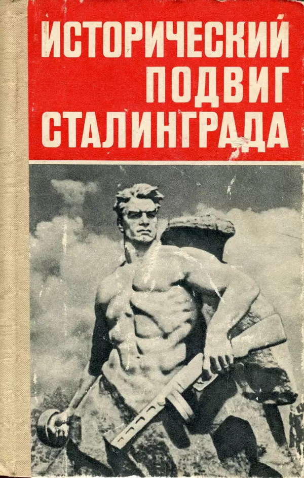 Книгаго: Исторический подвиг Сталинграда. Иллюстрация № 1