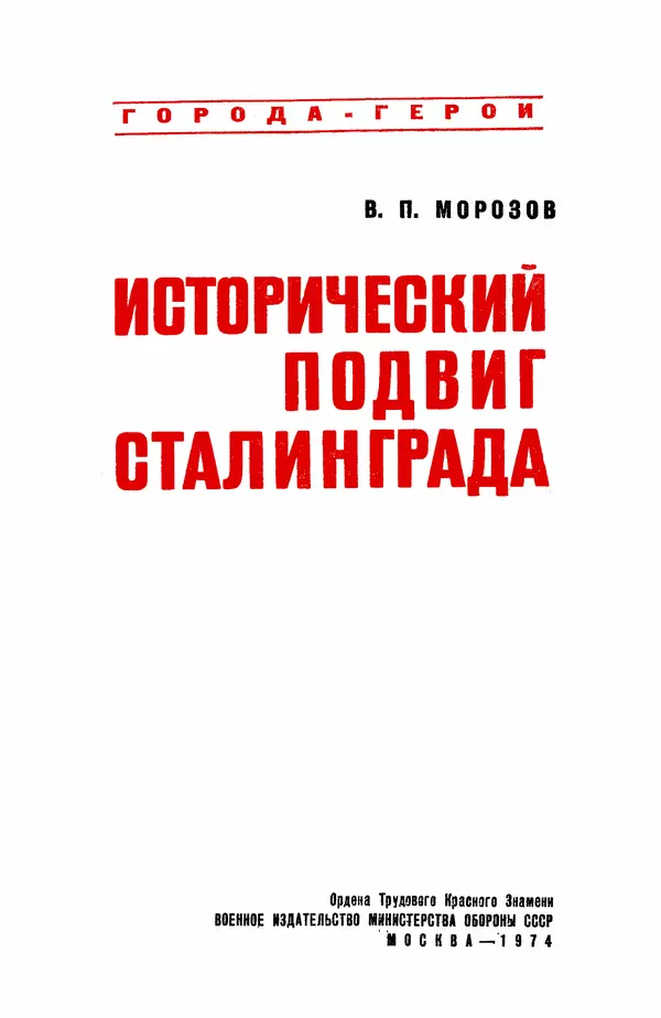 Книгаго: Исторический подвиг Сталинграда. Иллюстрация № 4
