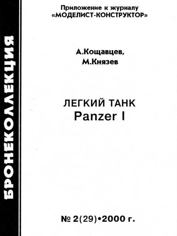 Книгаго: Лёгкий танк Panzer I. Иллюстрация № 1