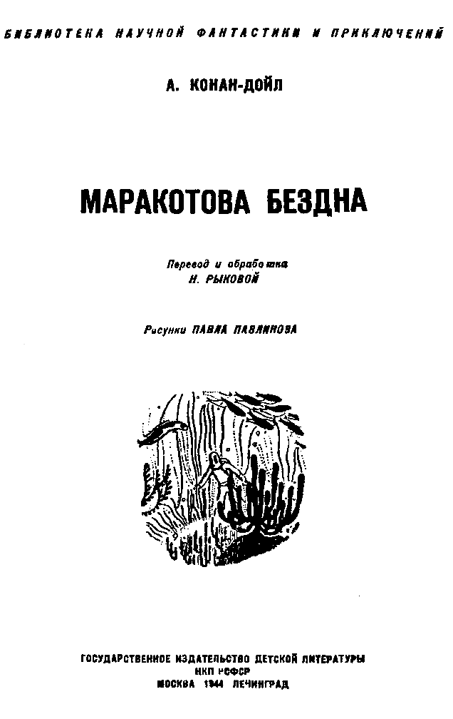 Книгаго: Маракотова бездна (Иллюстрации П. Павлинова). Иллюстрация № 1