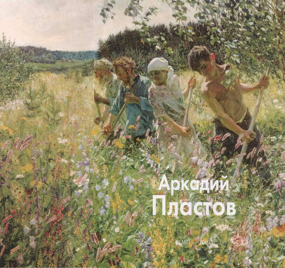 Книгаго: Аркадий Пластов. Иллюстрация № 1