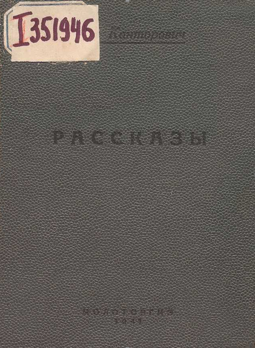 Книгаго: Рассказы (1939-1941 годы). Иллюстрация № 2