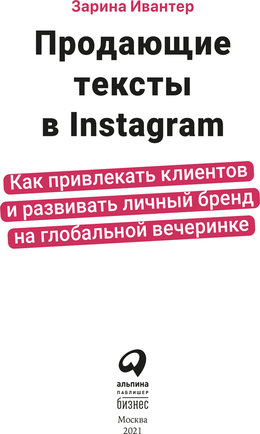 Книгаго: Продающие тексты в Instagram. Иллюстрация № 1
