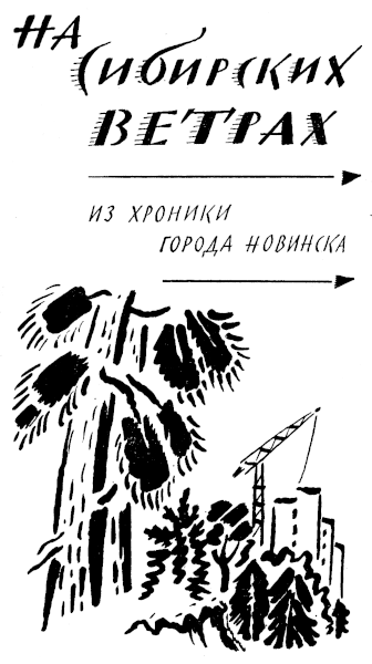Книгаго: На сибирских ветрах. Всегда тринадцать. Иллюстрация № 2