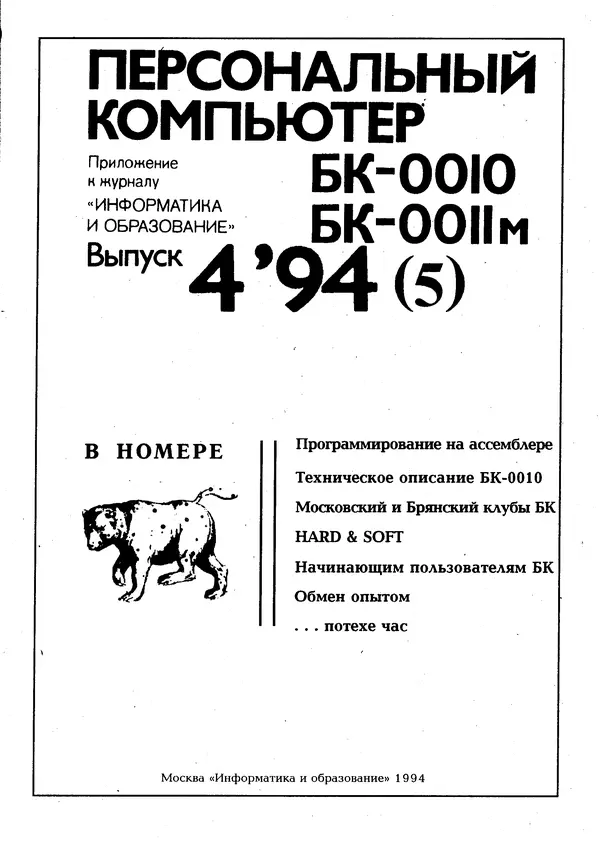 Книгаго: Персональный компьютер БК-0010, БК-0011М 1994 №04. Иллюстрация № 2