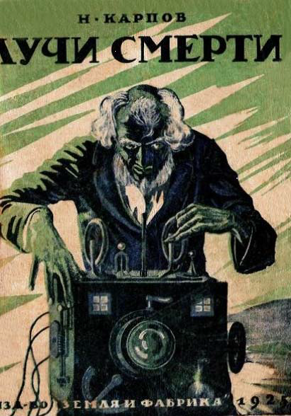 Книгаго: Лучи смерти. Советская авантюрно-фантастическая проза 1920-х гг. Том VI. Иллюстрация № 1