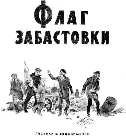 Книгаго: Флаг забастовки. Иллюстрация № 2