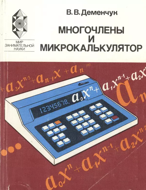 Книгаго: Многочлены и микрокалькулятор. Иллюстрация № 1
