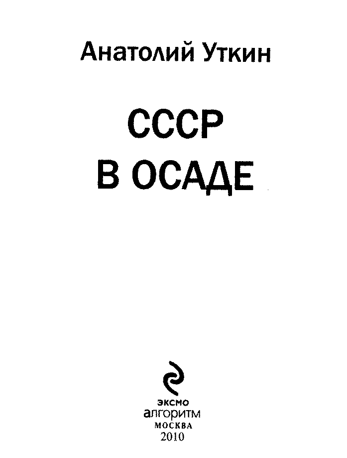 Книгаго: СССР в осаде. Иллюстрация № 1