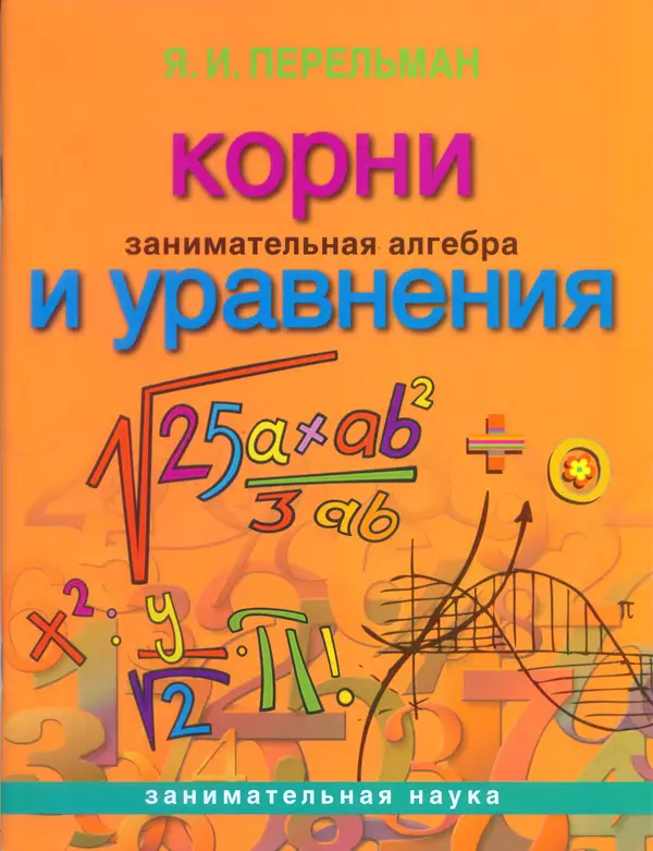Книгаго: Занимательная алгебра. Корни и уравнения. Иллюстрация № 1