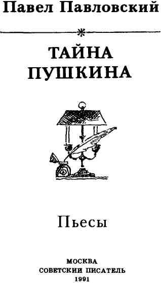 Книгаго: Тайна Пушкина. Иллюстрация № 2
