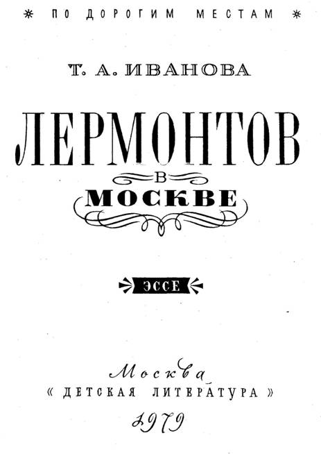 Книгаго: Лермонтов в Москве. Эссе. Иллюстрация № 3
