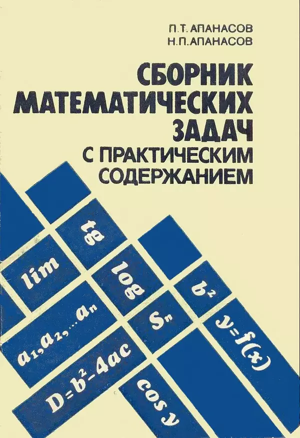 Книгаго: Сборник математических задач с практическим содержанием. Иллюстрация № 1